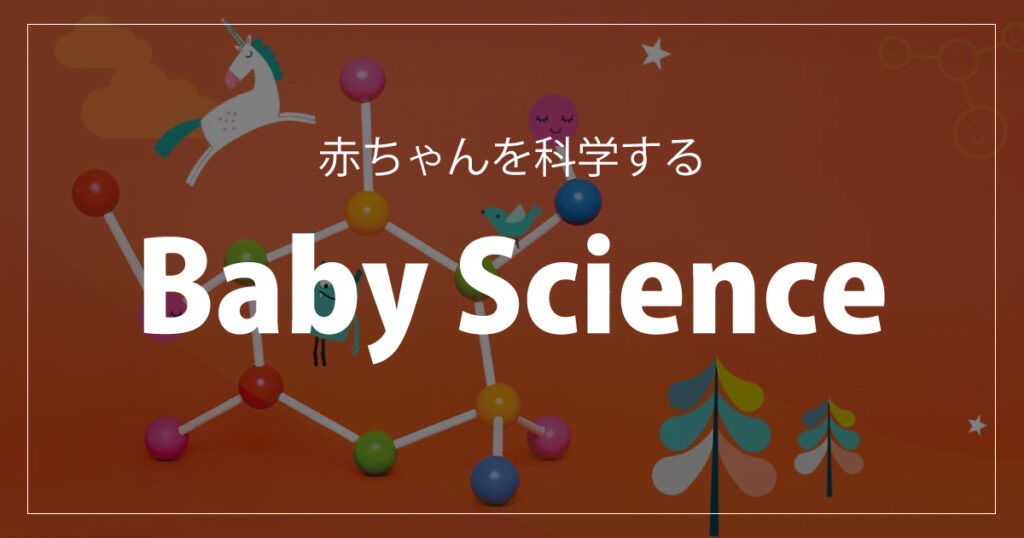 赤ちゃんを科学する